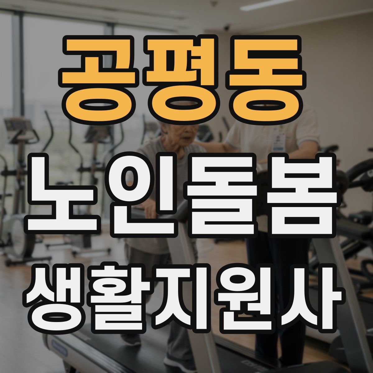 공평동 노인돌봄생활지원사 자격증