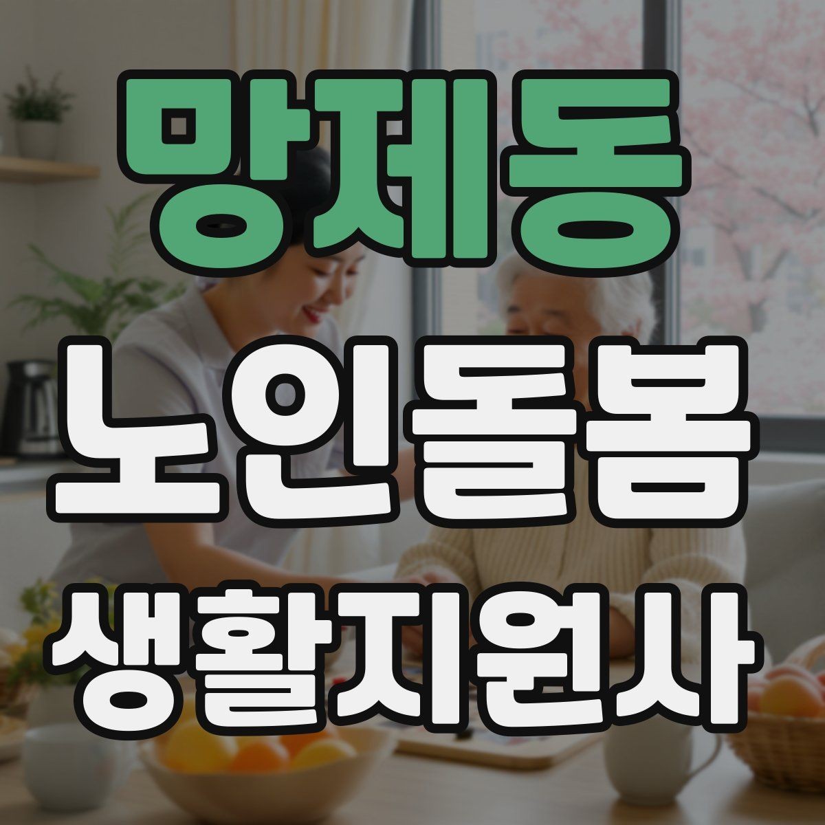 망제동 노인돌봄생활지원사 자격증 감정 기복이 큰 날 대처하는 자세