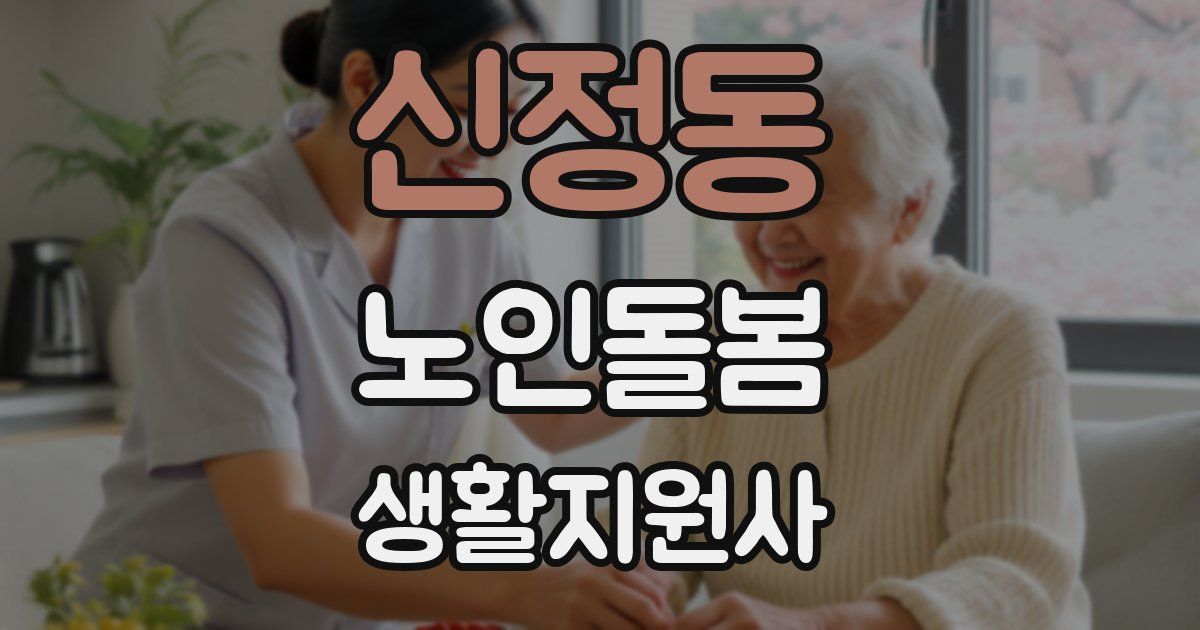 신정동 노인돌봄생활지원사 자격증