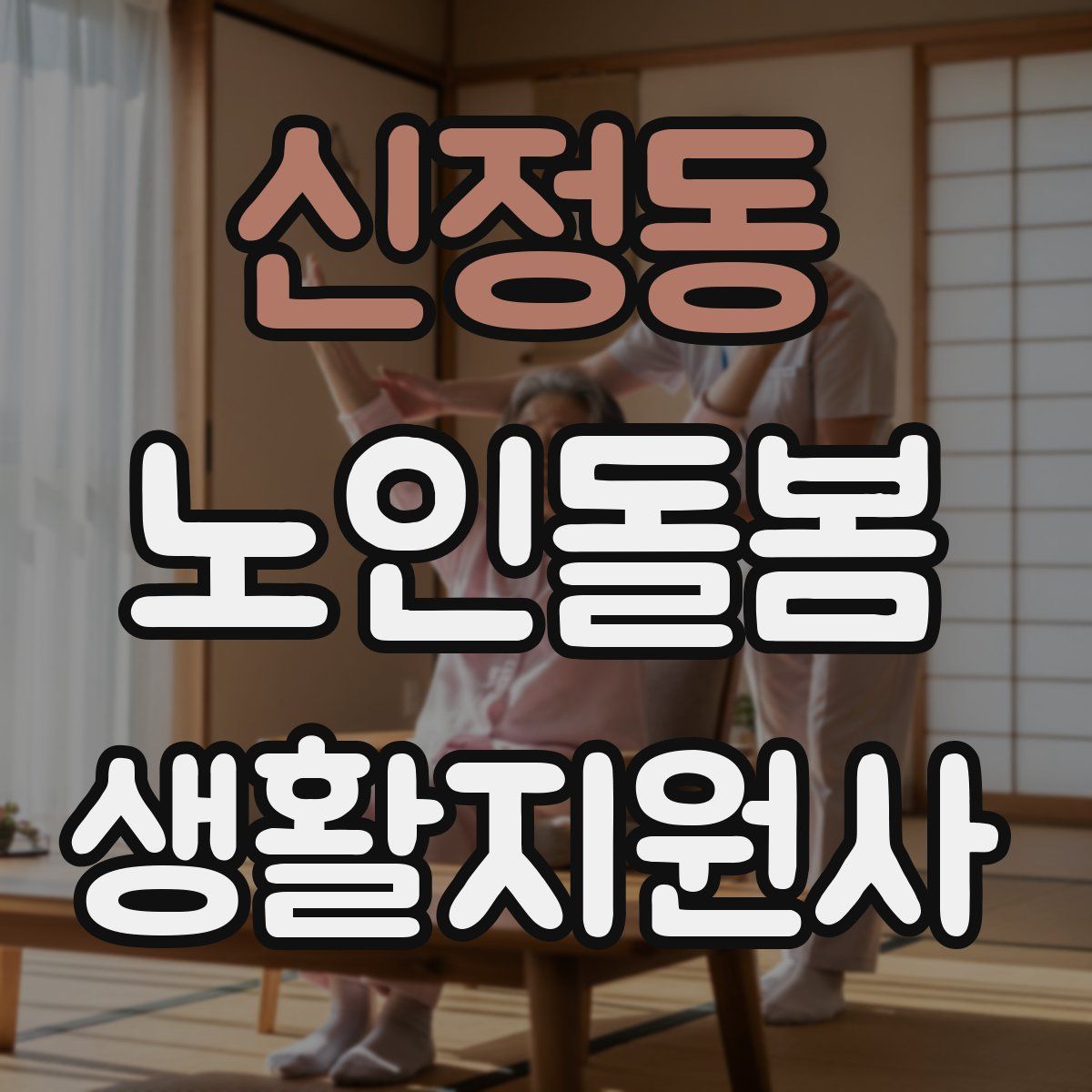 신정동 노인돌봄생활지원사 자격증