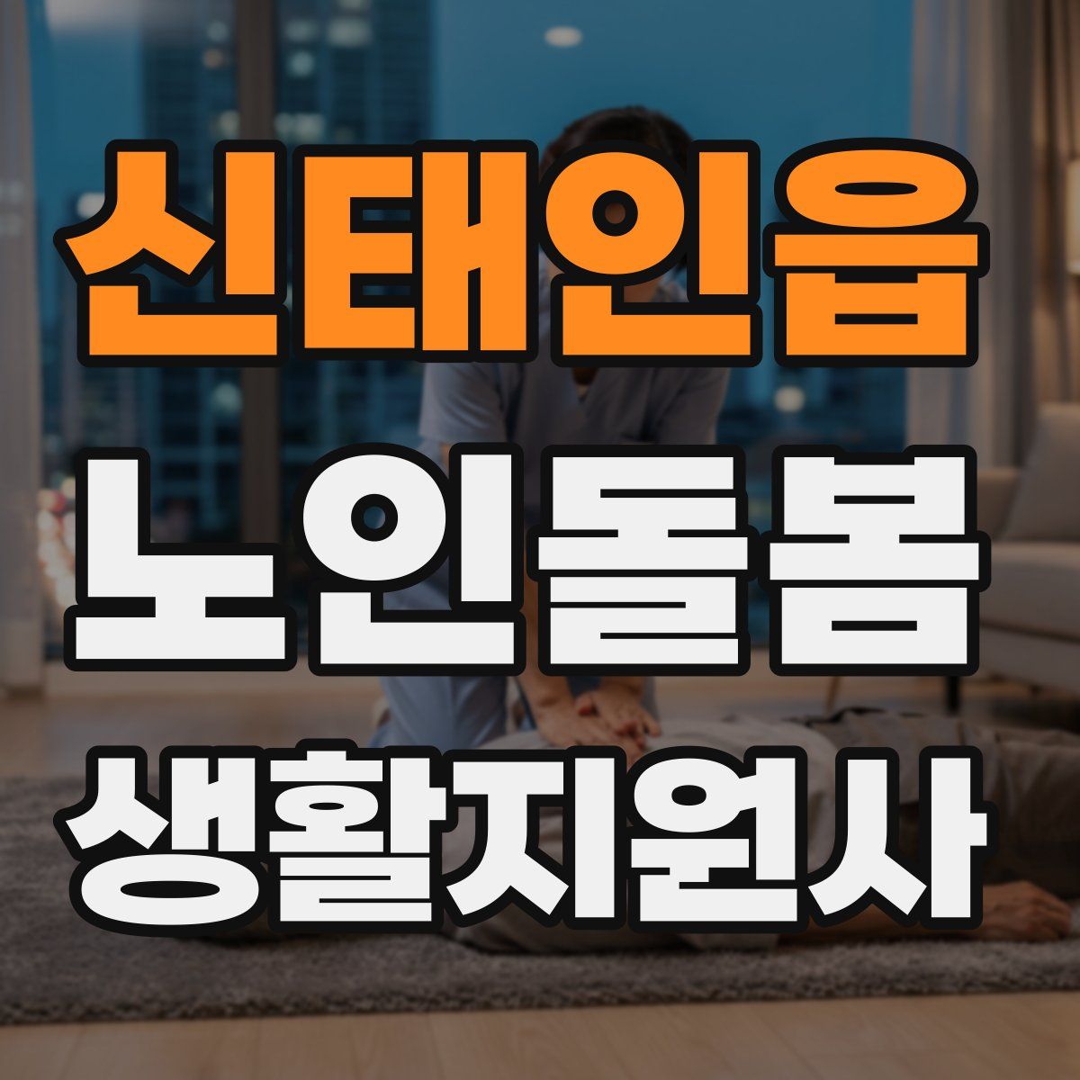 신태인읍 노인돌봄생활지원사 자격증
