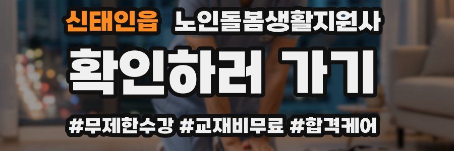 신태인읍 노인돌봄생활지원사 자격증