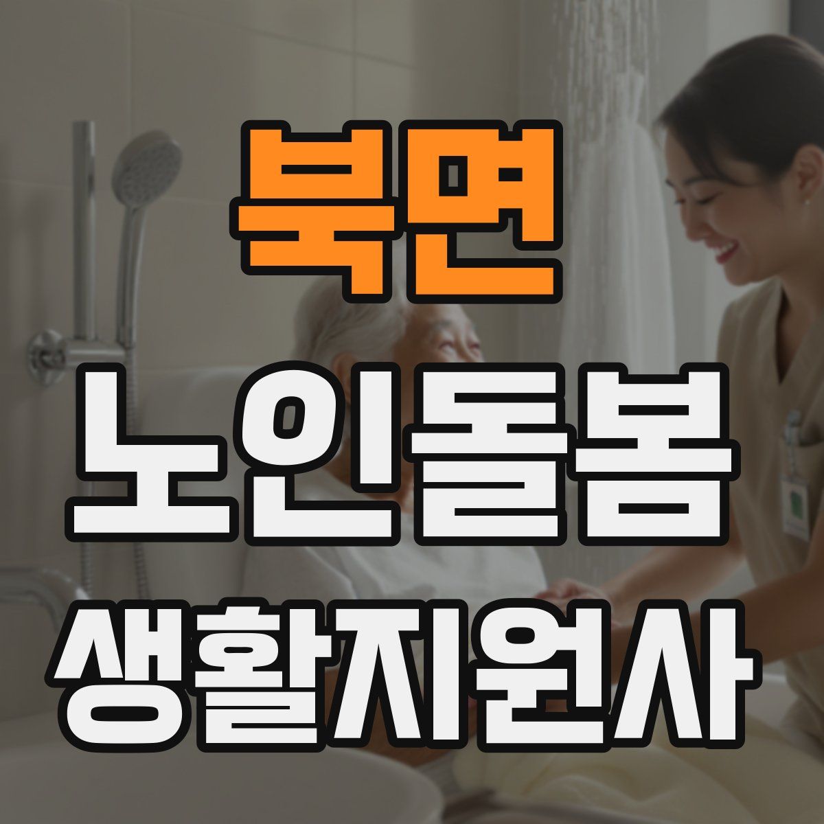 북면 노인돌봄생활지원사 자격증