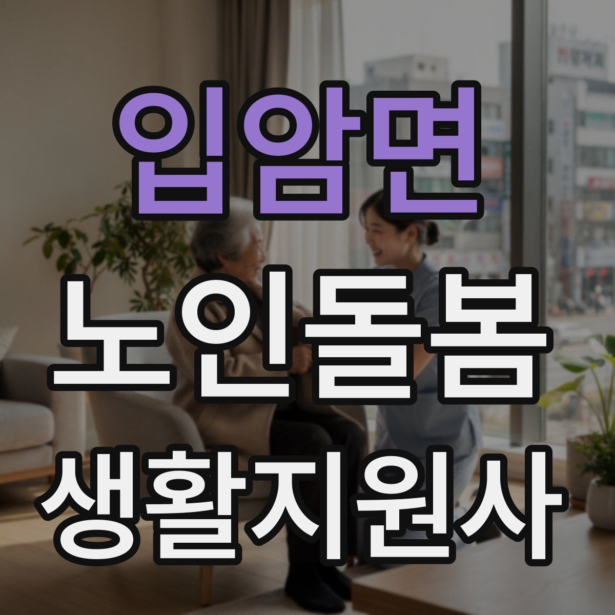 입암면 노인돌봄생활지원사 자격증