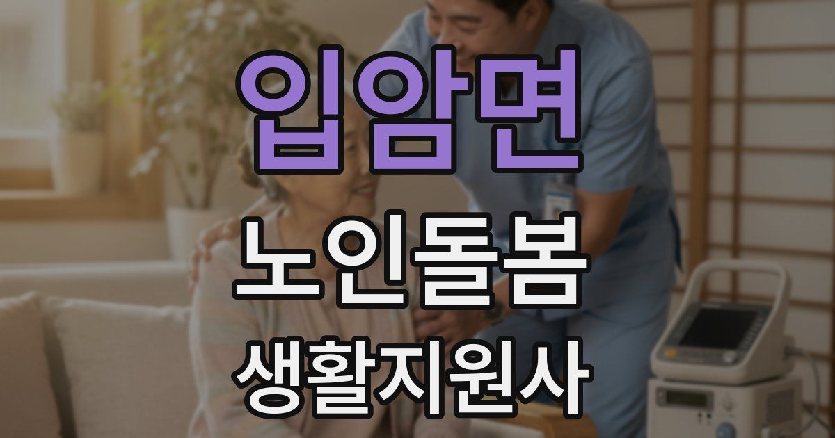 입암면 노인돌봄생활지원사 자격증