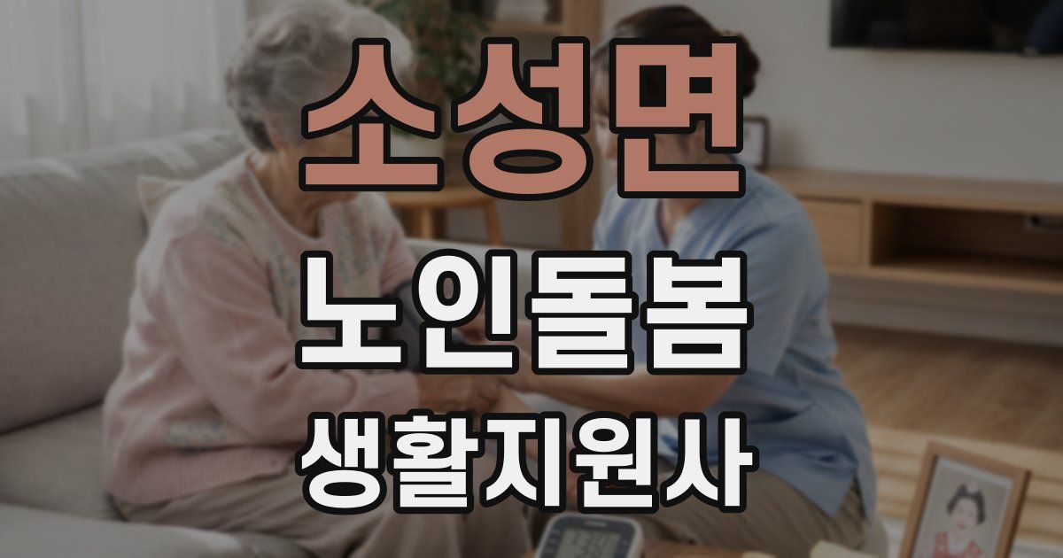 소성면 노인돌봄생활지원사 자격증