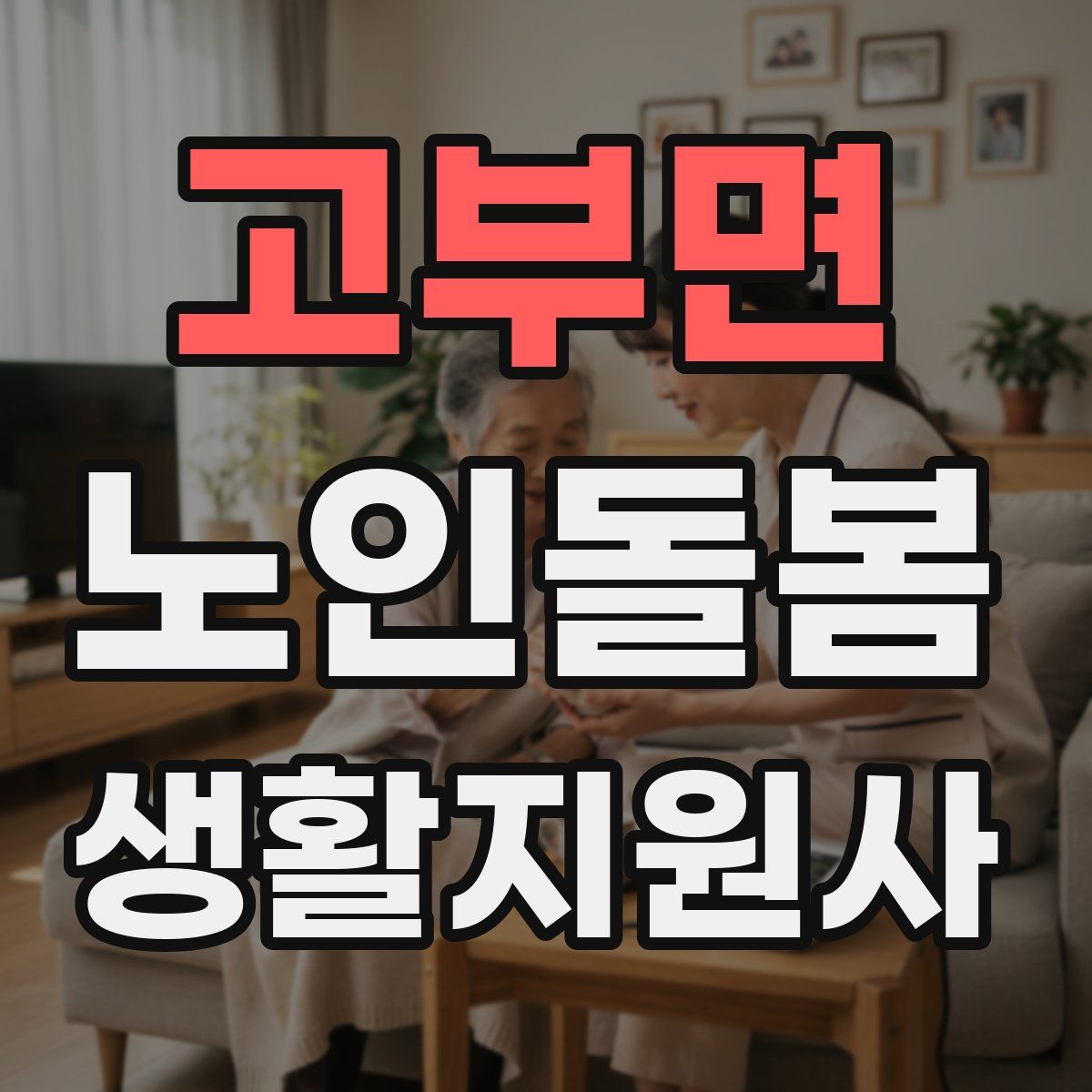 고부면 노인돌봄생활지원사 자격증