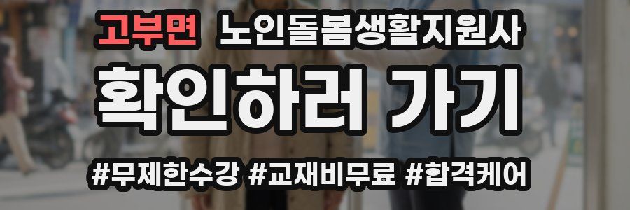 고부면 노인돌봄생활지원사 자격증