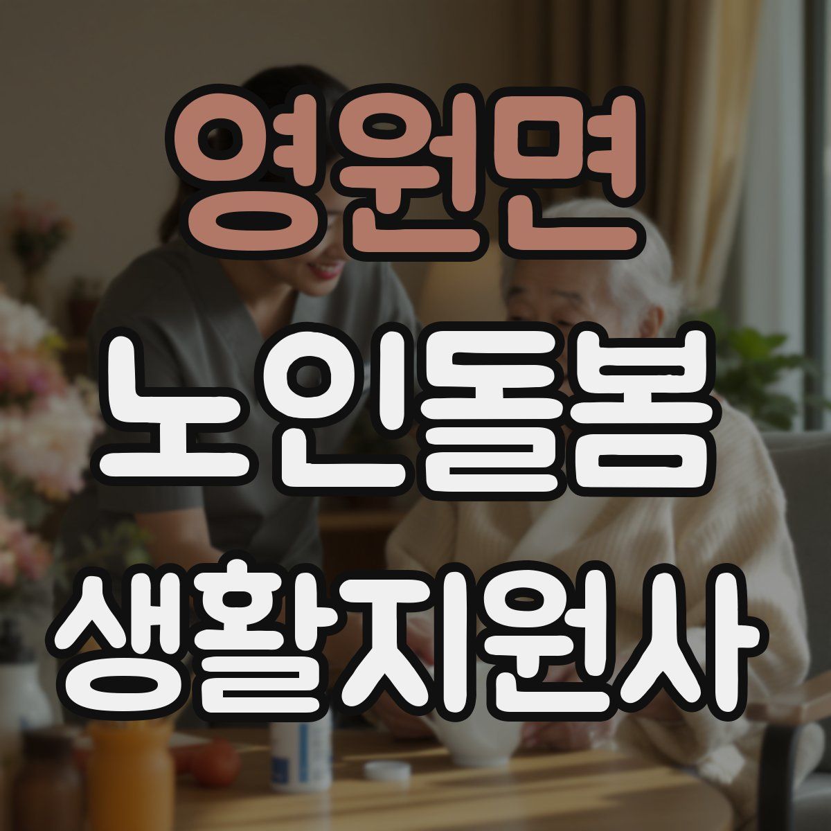 영원면 노인돌봄생활지원사 자격증