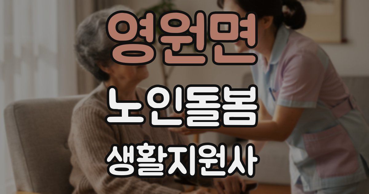 영원면 노인돌봄생활지원사 자격증