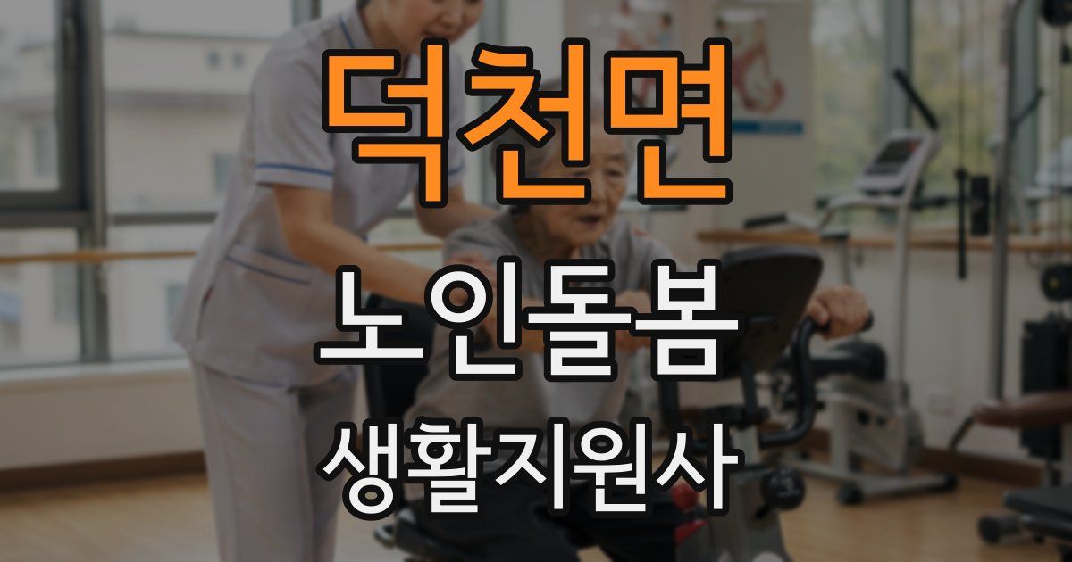덕천면 노인돌봄생활지원사 자격증