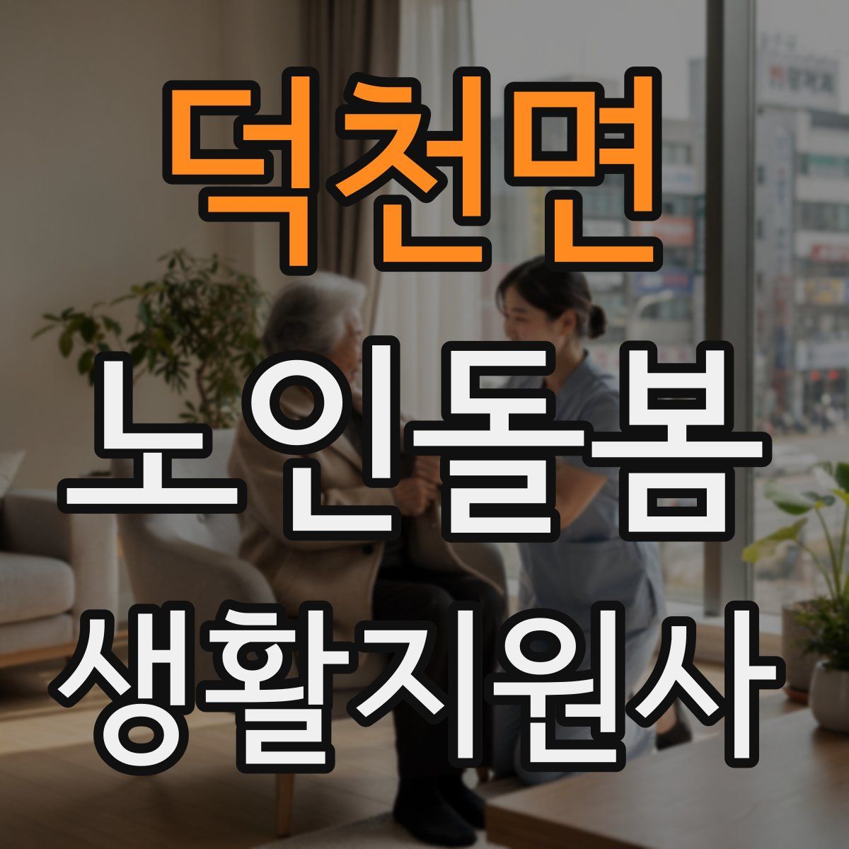 덕천면 노인돌봄생활지원사 자격증