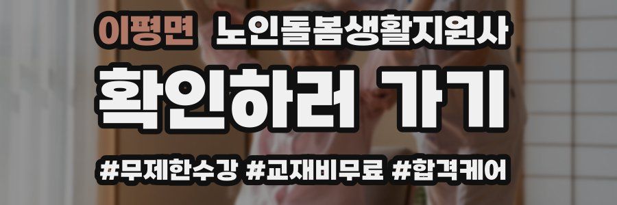 이평면 노인돌봄생활지원사 자격증