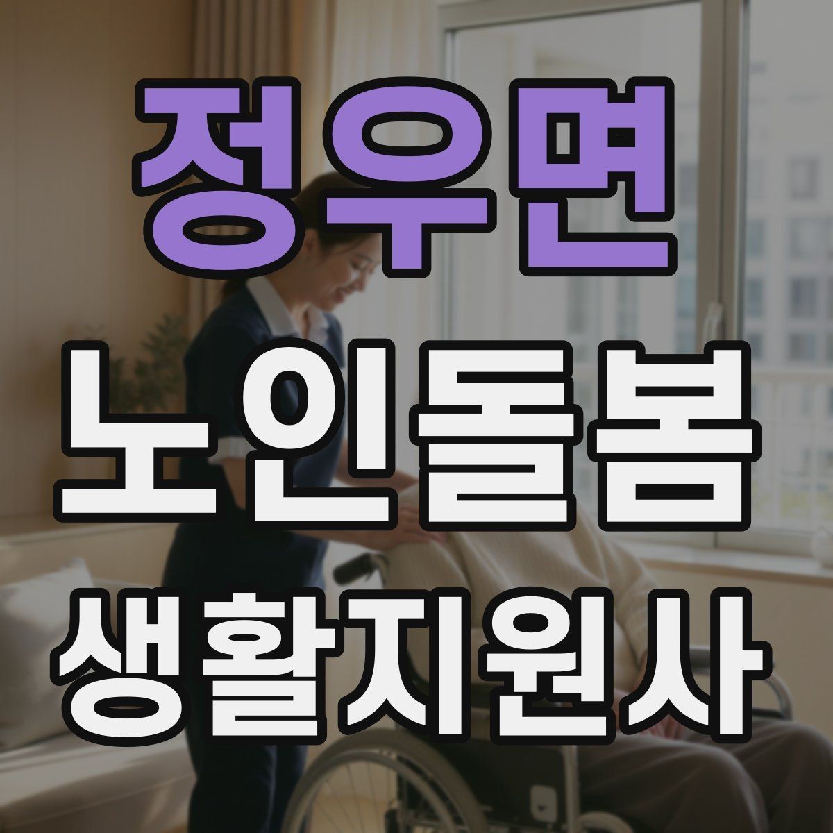 정우면 노인돌봄생활지원사 자격증 미끄럼 방지 매트 점검이 필요한 이유
