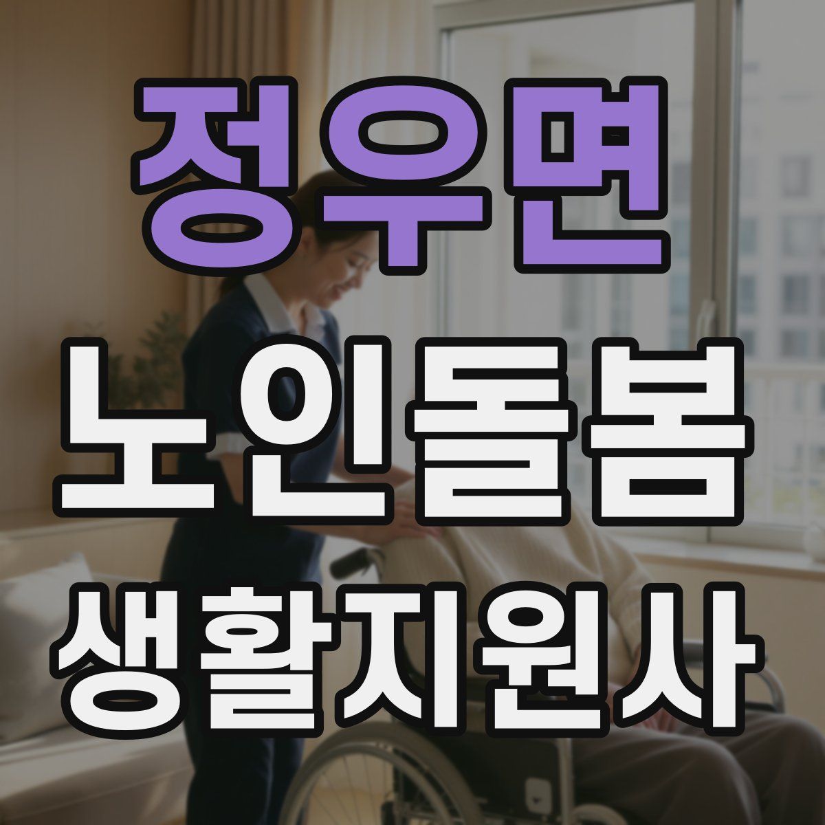 정우면 노인돌봄생활지원사 자격증