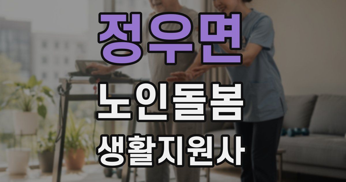 정우면 노인돌봄생활지원사 자격증