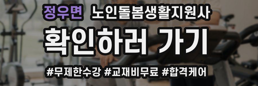 정우면 노인돌봄생활지원사 자격증