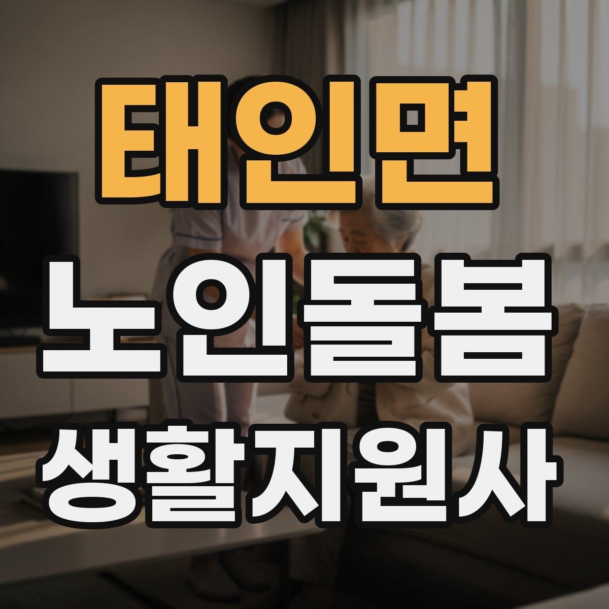 태인면 노인돌봄생활지원사 자격증 휠체어 이동 동행에서 체크해야 할 것