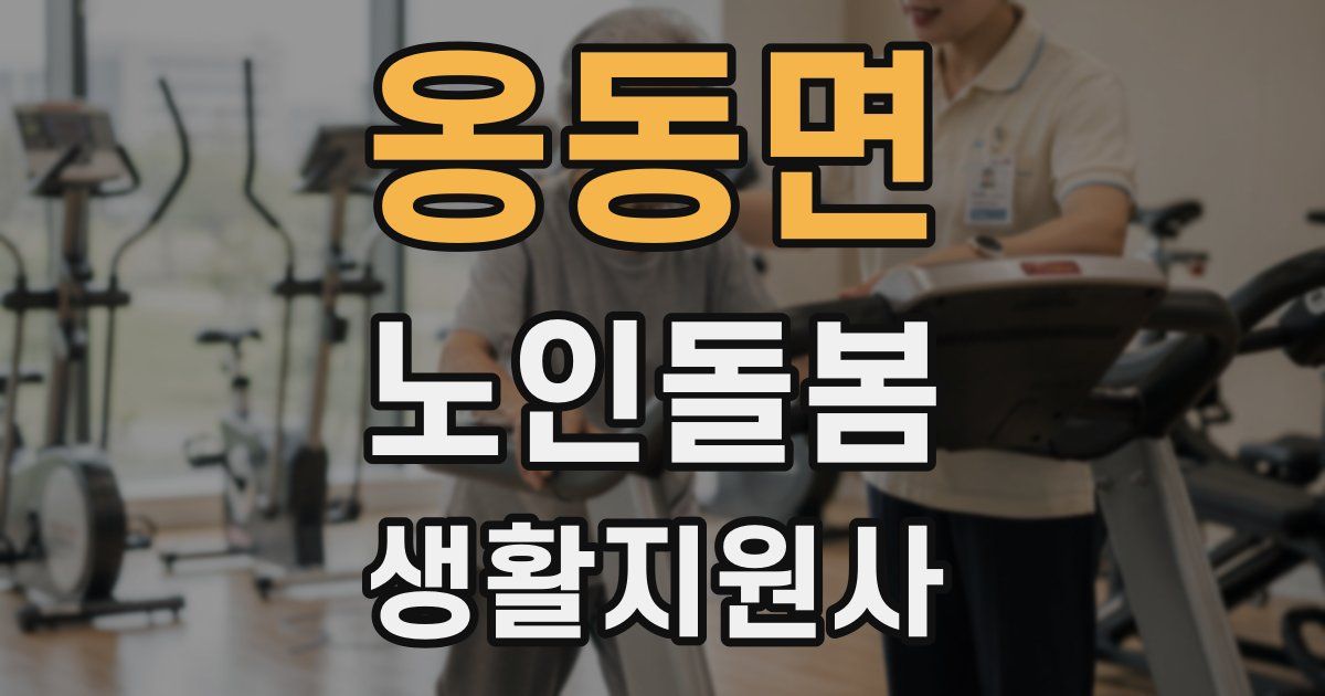 옹동면 노인돌봄생활지원사 자격증