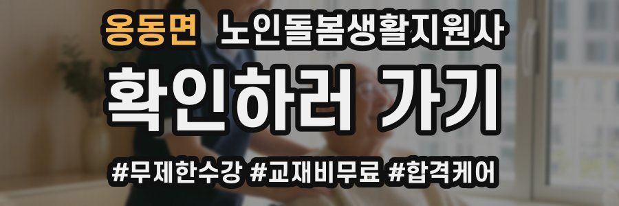 옹동면 노인돌봄생활지원사 자격증