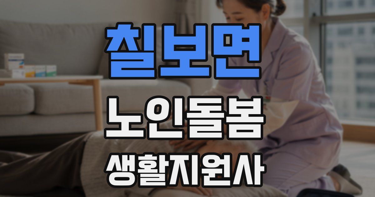 칠보면 노인돌봄생활지원사 자격증