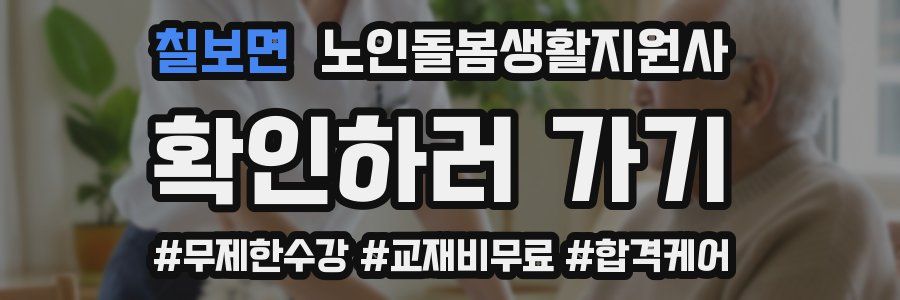 칠보면 노인돌봄생활지원사 자격증