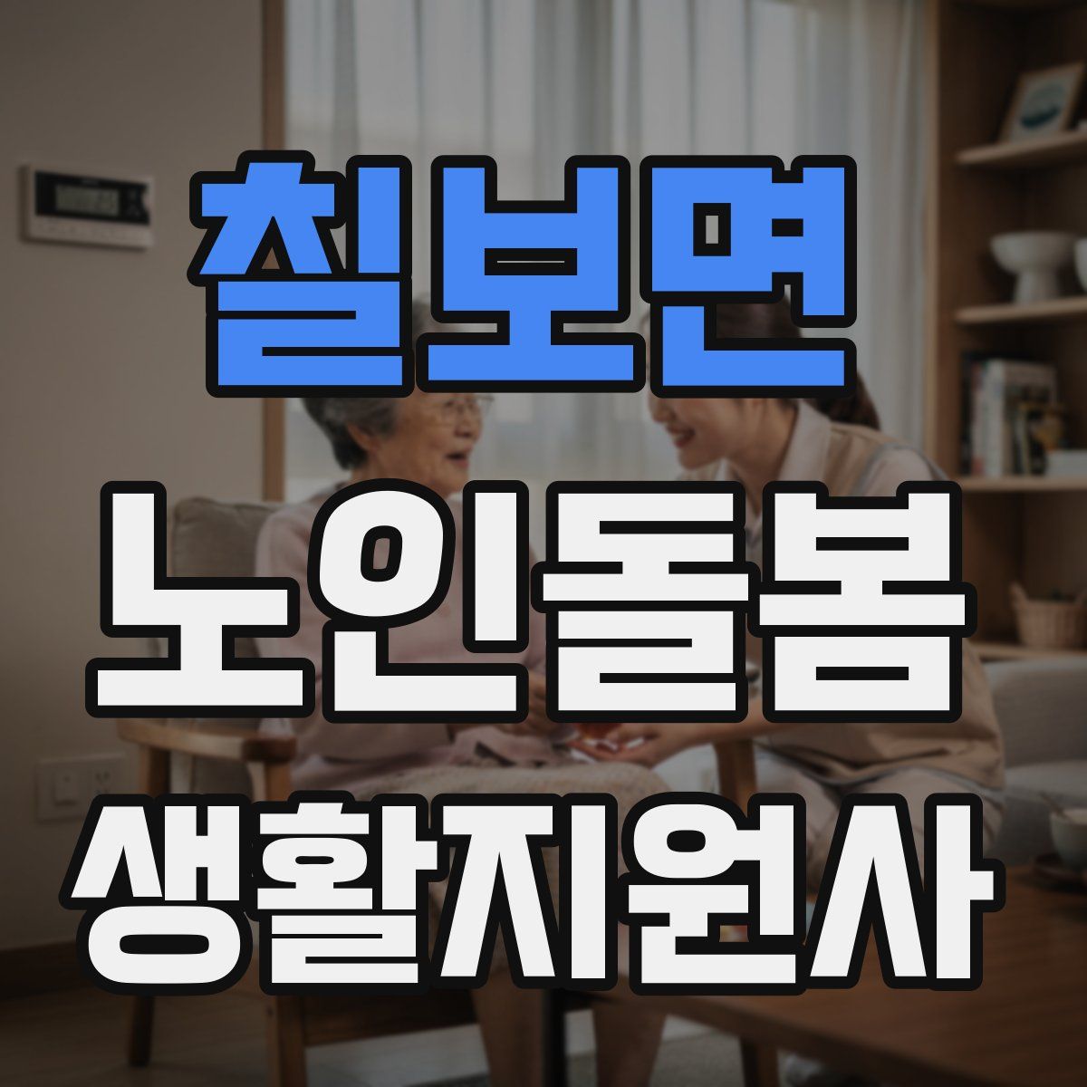 칠보면 노인돌봄생활지원사 자격증