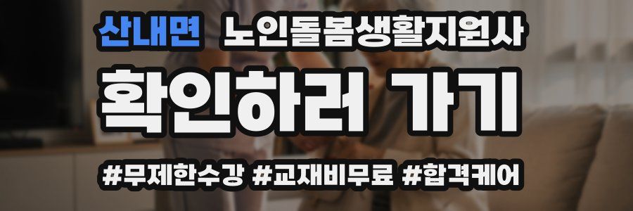 산내면 노인돌봄생활지원사 자격증