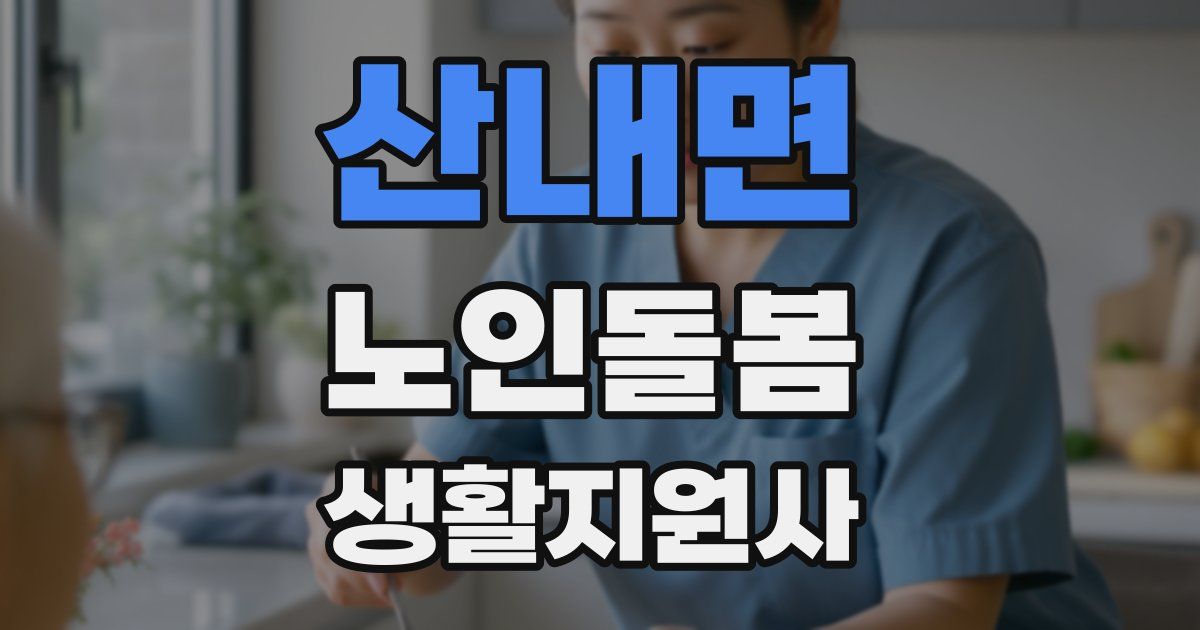 산내면 노인돌봄생활지원사 자격증