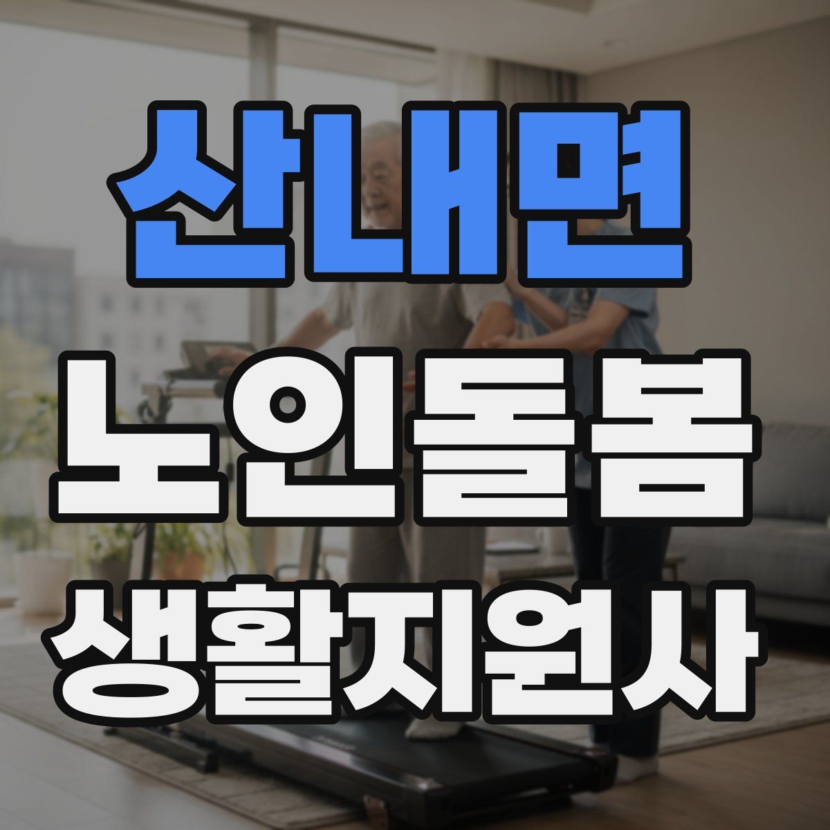 산내면 노인돌봄생활지원사 자격증