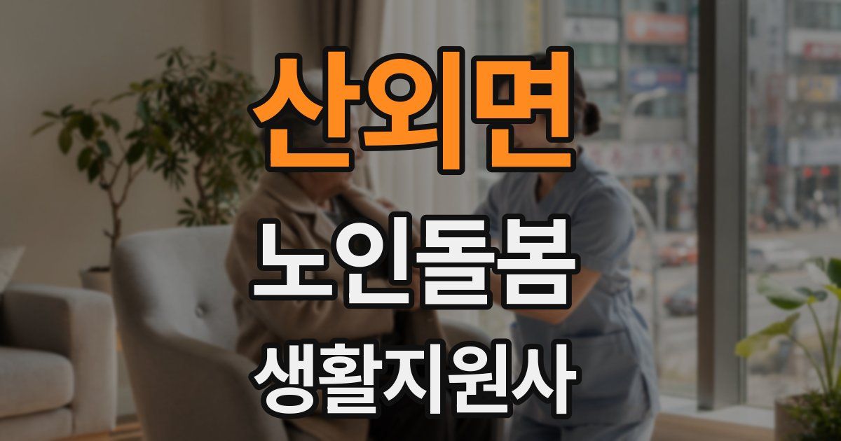 산외면 노인돌봄생활지원사 자격증