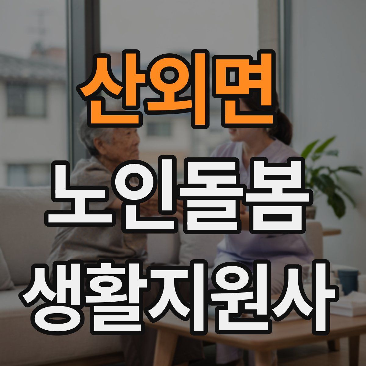 산외면 노인돌봄생활지원사 자격증