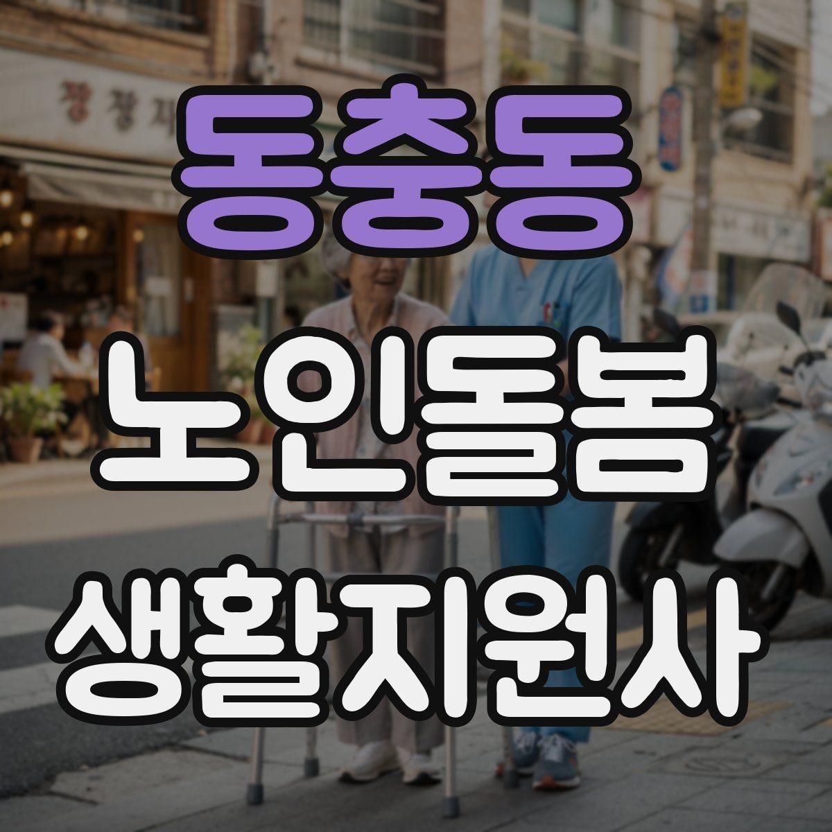 동충동 노인돌봄생활지원사 자격증 침대에서 일어날 때 어지럼 예방 요령
