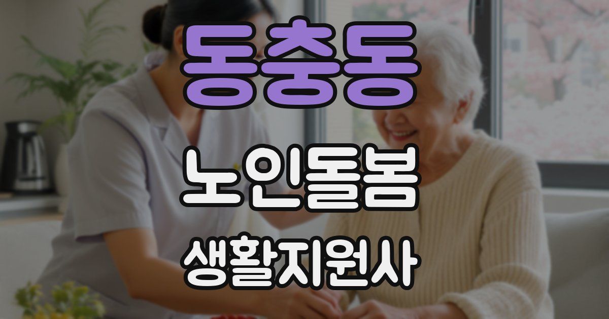 동충동 노인돌봄생활지원사 자격증