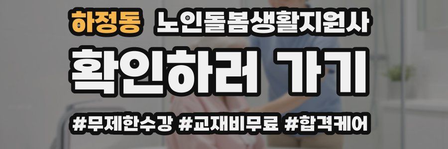 하정동 노인돌봄생활지원사 자격증