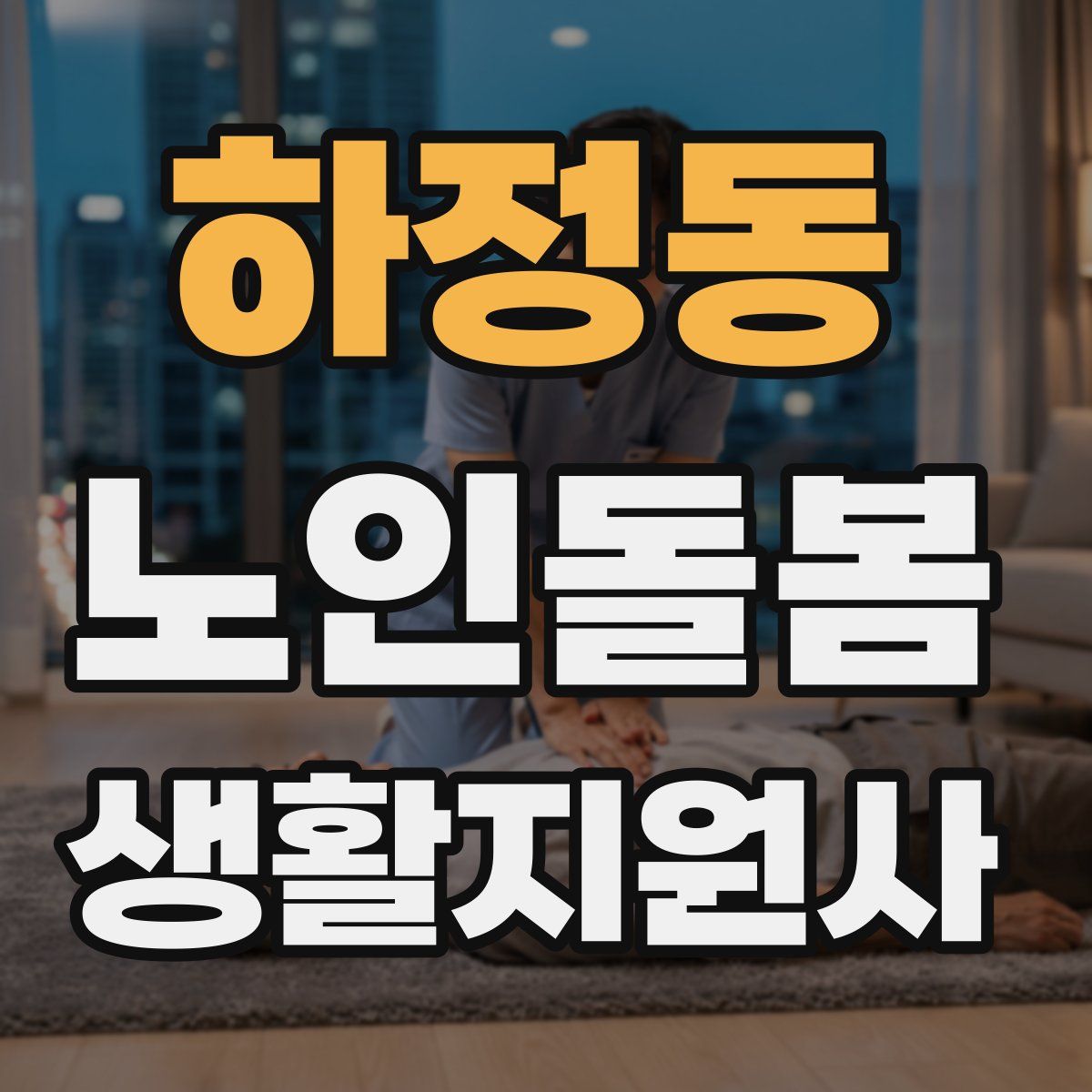 하정동 노인돌봄생활지원사 자격증