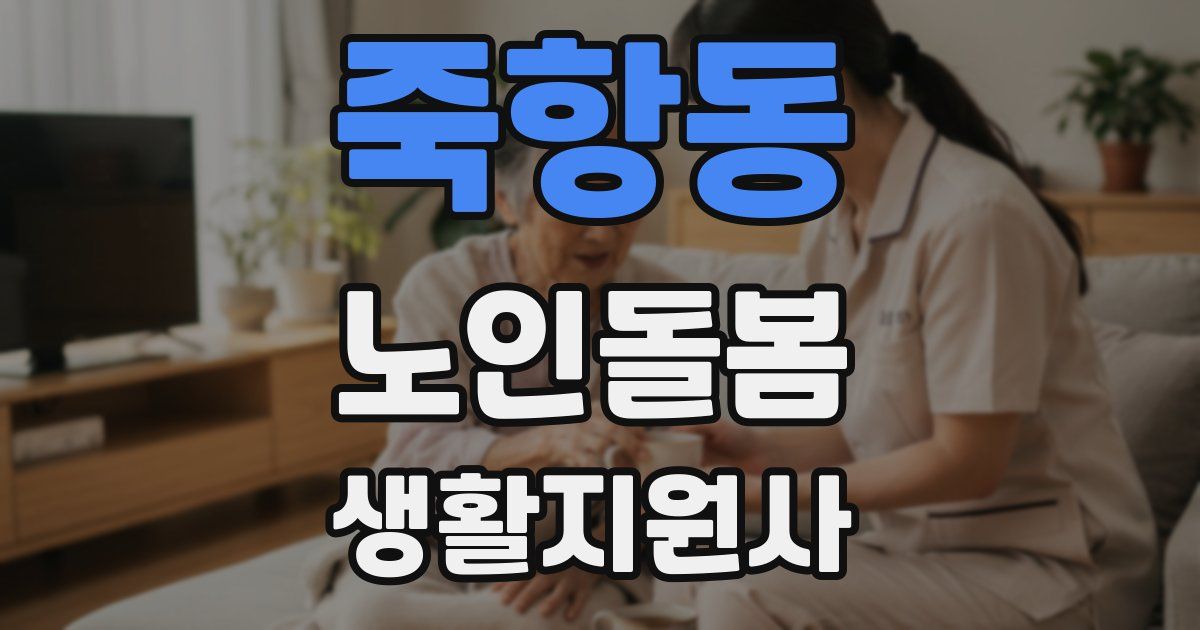 죽항동 노인돌봄생활지원사 자격증