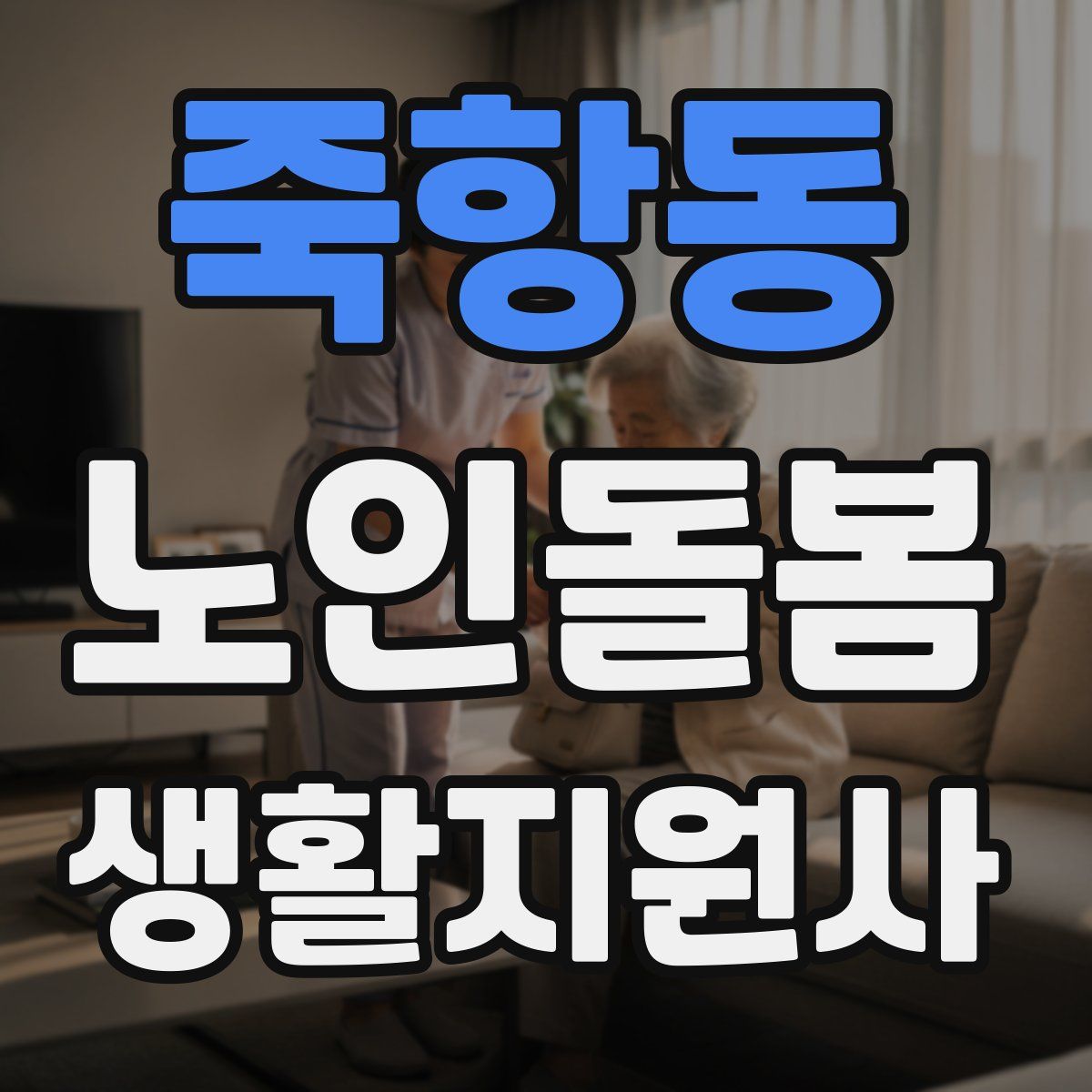 죽항동 노인돌봄생활지원사 자격증