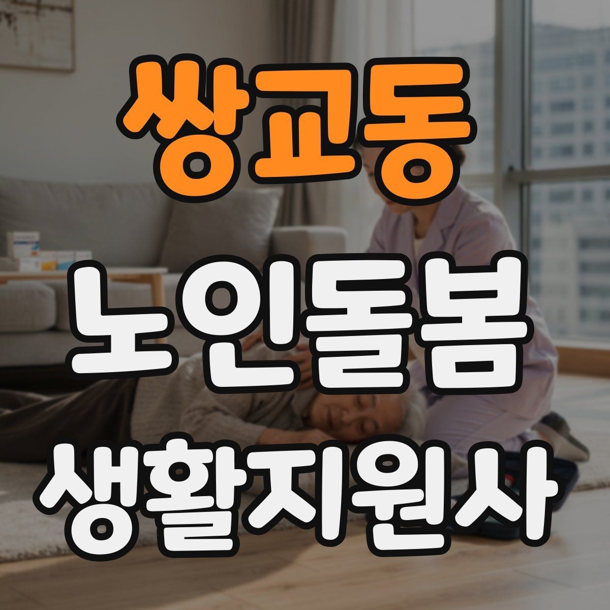쌍교동 노인돌봄생활지원사 자격증 문 열기 신발 벗기 같은 일상 보조 팁