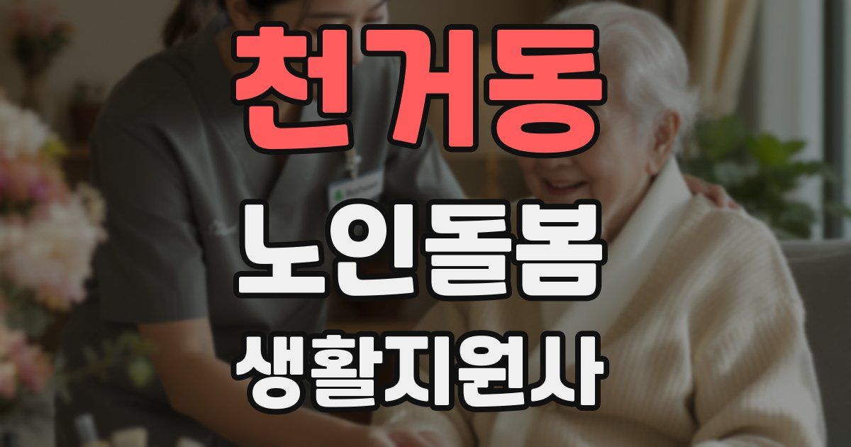 천거동 노인돌봄생활지원사 자격증