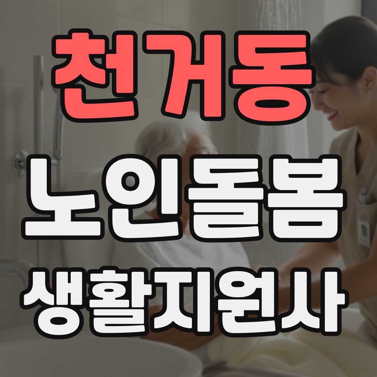 천거동 노인돌봄생활지원사 자격증