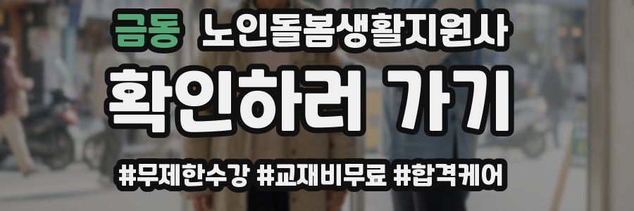 금동 노인돌봄생활지원사 자격증