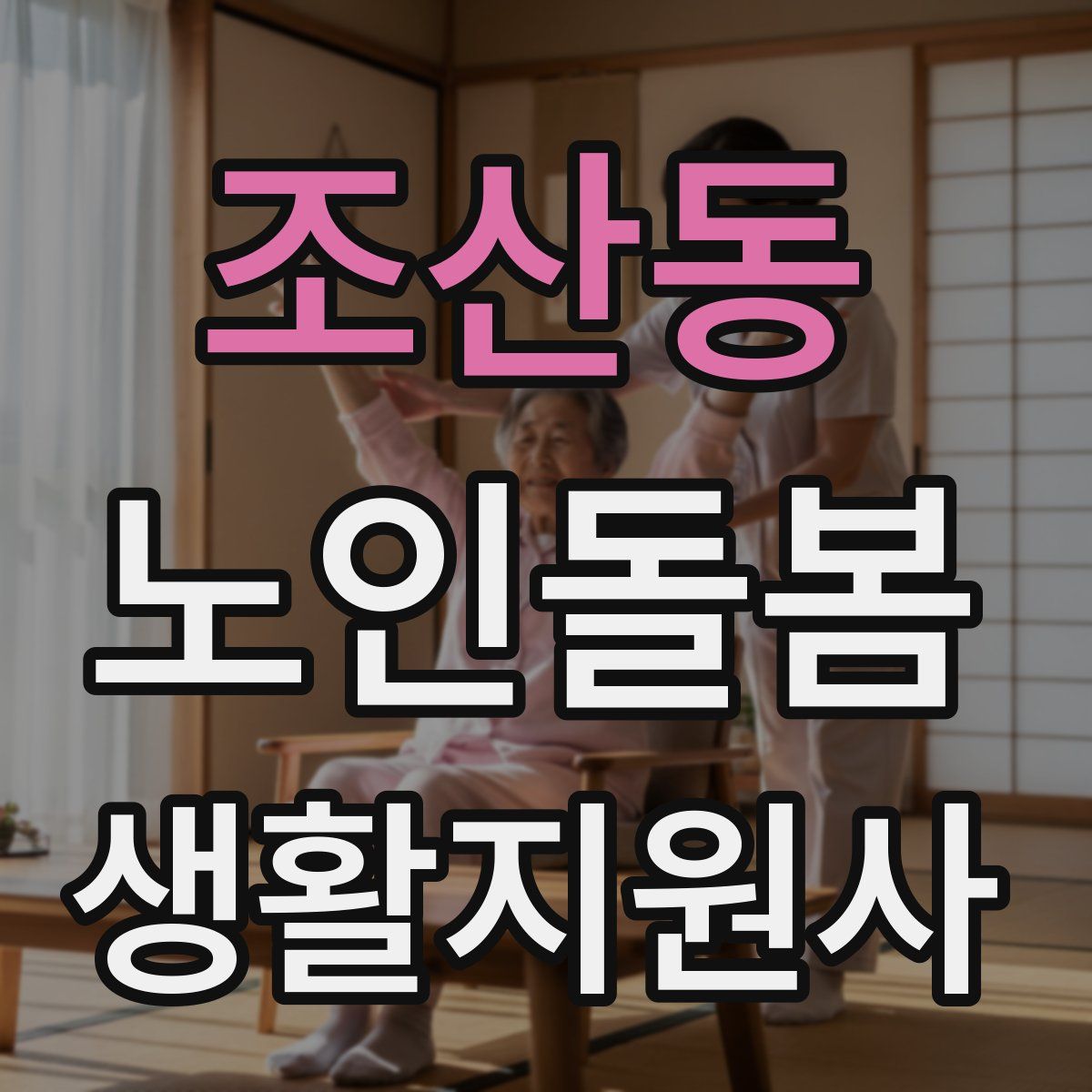 조산동 노인돌봄생활지원사 자격증