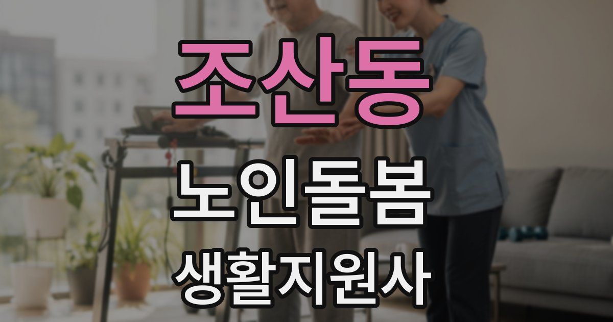 조산동 노인돌봄생활지원사 자격증