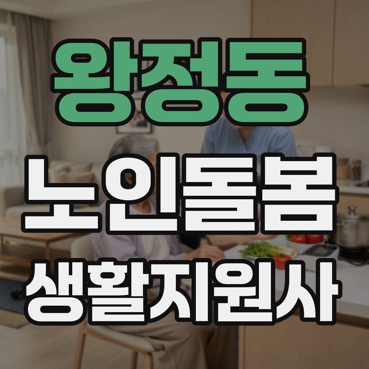 왕정동 노인돌봄생활지원사 자격증 앉았다 일어날 때 주의해야 할 신호