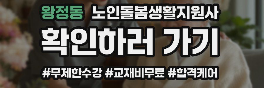 왕정동 노인돌봄생활지원사 자격증