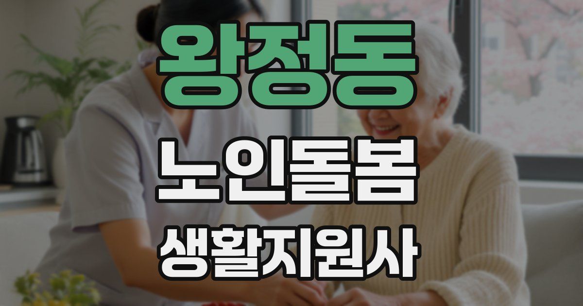 왕정동 노인돌봄생활지원사 자격증