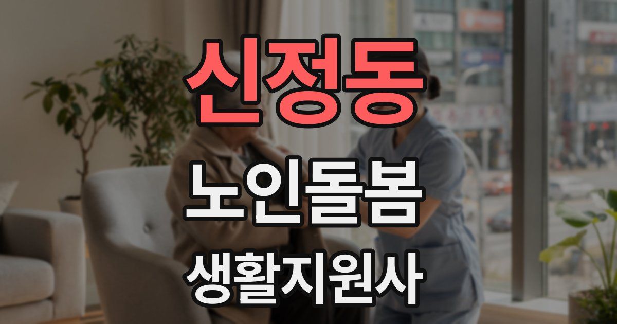 신정동 노인돌봄생활지원사 자격증