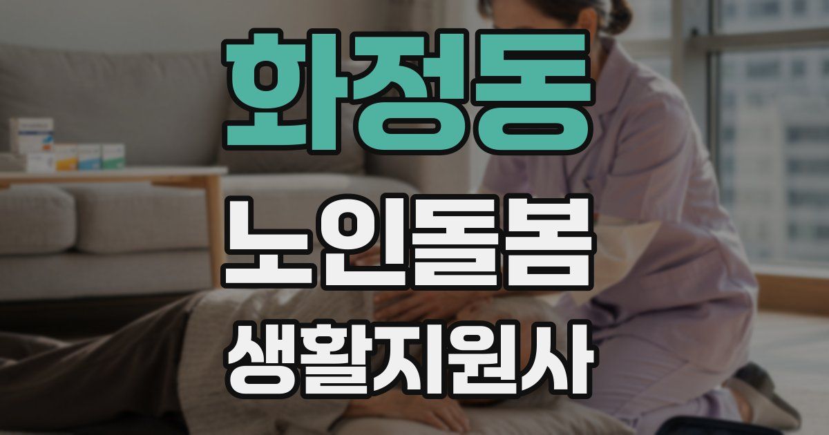 화정동 노인돌봄생활지원사 자격증