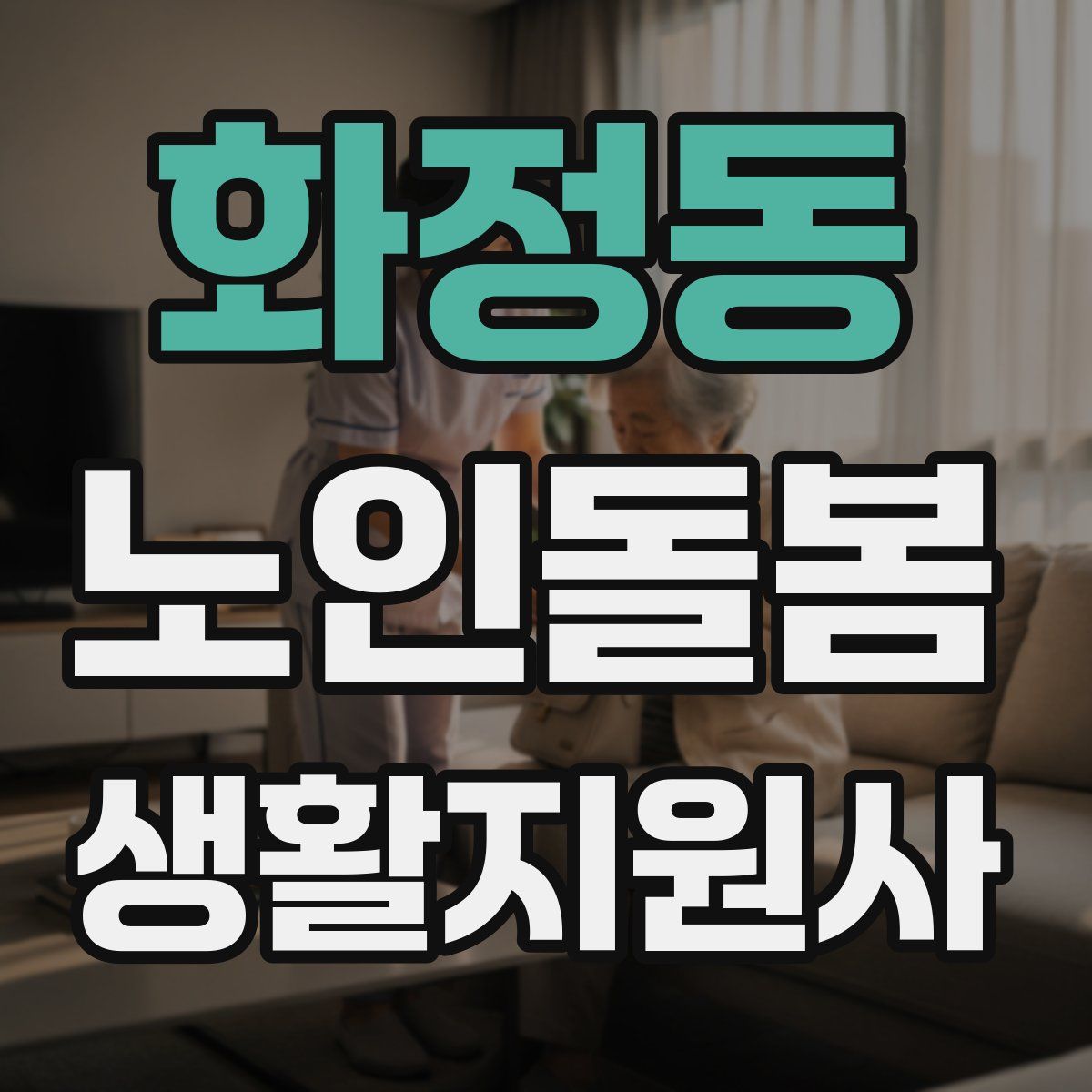 화정동 노인돌봄생활지원사 자격증